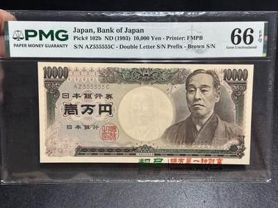 《外钞收藏家》第六百七十八期（精选场）（长期征集拍品、欢迎藏友们联系合作） - 1993年日本1万元 双雏版  PMG66 全同号6个5