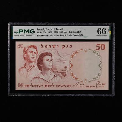 【亘邦集藏】第251期拍卖 - 1960年 以色列50里拉 PMG 66EPQ 806538 D/2