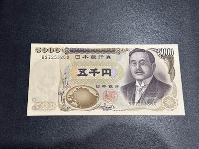 《外钞收藏家》第六百七十八期（精选场）（长期征集拍品、欢迎藏友们联系合作） - 日本5000日元 新渡户 全新 一个角轻微不绝