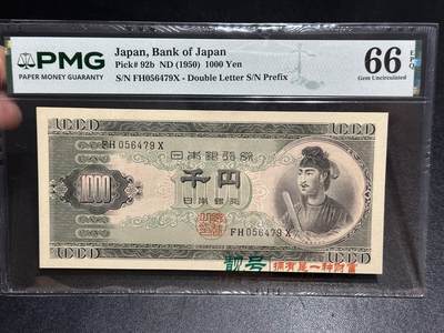 《外钞收藏家》第六百七十八期（精选场）（长期征集拍品、欢迎藏友们联系合作） - 1950年日本1000元 圣德太子 PMG66