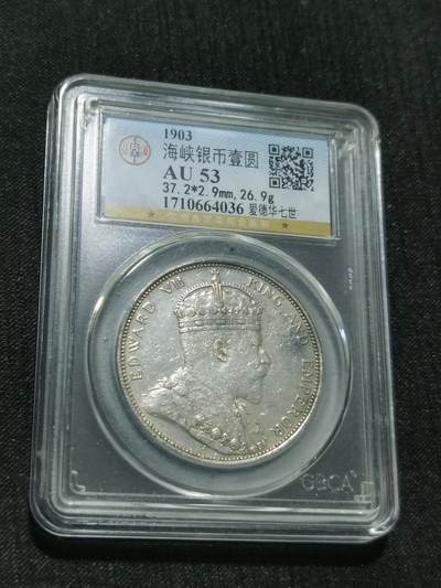 天下钱庄专场欢迎参拍 - 1903爱德华七世海峡一元银币