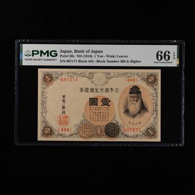 【亘邦集藏】第251期拍卖 - 1916年 日本1元 PMG 66EPQ 687171