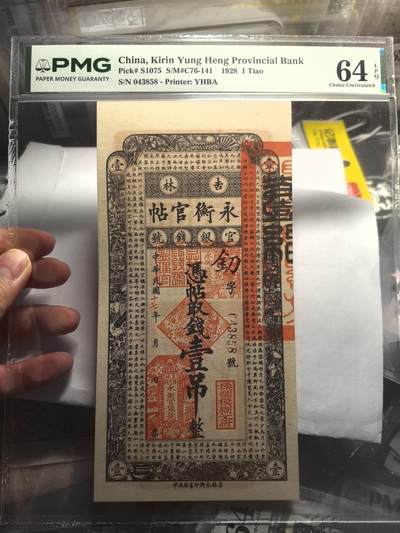 老纸币精品:免佣+顺丰包邮，红轮船，大清宝钞等 - 永衡官帖壹吊PMG64E
