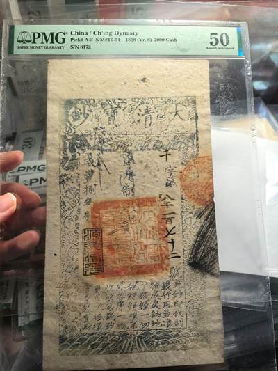 老纸币精品:免佣+顺丰包邮，红轮船，大清宝钞等 - 大清宝钞贰千文PMG50分