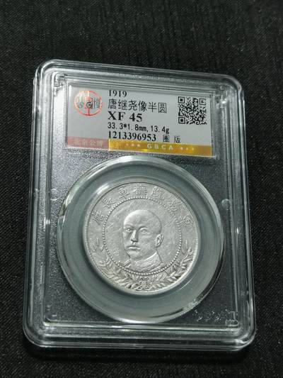 天下钱庄专场欢迎参拍 - 公博评级XF45唐继尧银币