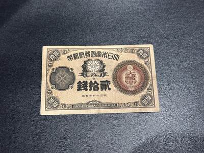 《外钞收藏家》第六百七十八期（精选场）（长期征集拍品、欢迎藏友们联系合作） - 日本贰拾钱 非全新 品相如图