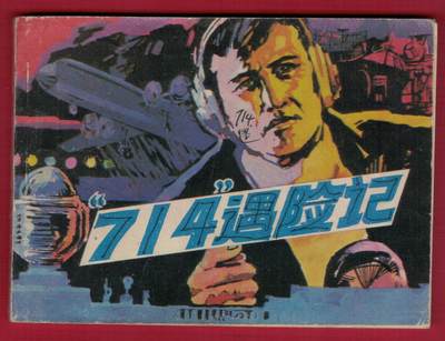 【连环画】《"714"遇险记》1986年1版1印 印数不详 64开 中国文联出版公司 实物图 八五品  - 【连环画】《"714"遇险记》1986年1版1印 印数不详 64开 中国文联出版公司 实物图 八五品 