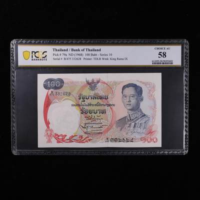 【亘邦集藏】第251期拍卖 - 1968年 泰国100泰铢纪念钞 PCGS 58 B/475 332628