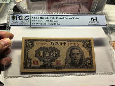 老纸币精品:免佣+顺丰包邮，红轮船，大清宝钞等 - 中央银行壹百圆PCGS64分