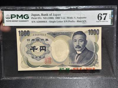 《外钞收藏家》第六百七十八期（精选场）（长期征集拍品、欢迎藏友们联系合作） - 1990年日本1000元 夏目  PMG66 AA冠 朦胧号