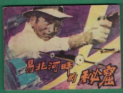 【连环画】《易北河畔的秘窟》1984年1版1印 36.3万册 64开 黑龙江美术出版社 实物图 八五品  - 【连环画】《易北河畔的秘窟》1984年1版1印 36.3万册 64开 黑龙江美术出版社 实物图 八五品 