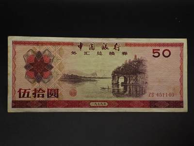  【淘币小摊】限时拍第九百五十九拍 纸币场    每周一发货 - 中国银行外汇券伍拾圆纸币【有折】