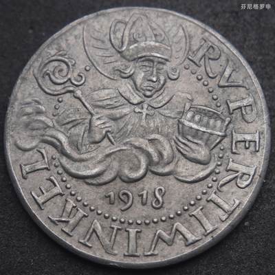 【芬尼格罗申世界钱币】拍卖第008期 - 少见品种，1918年德国劳芬一战紧急状态币10芬尼好品相铁币，圣主教图案，持盐桶和法杖