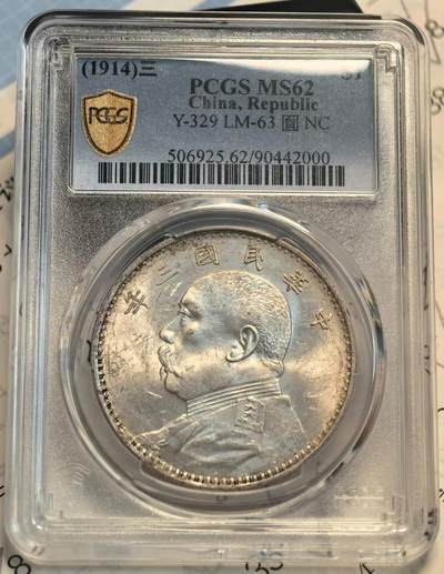 煦冉精品钱币拍卖 - PCGS MS62 极美黄油光 三年大头
