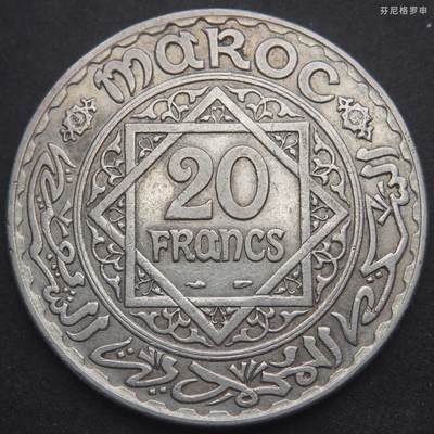 【芬尼格罗申世界钱币】拍卖第008期 - AH1352年（公历1933年）摩洛哥谢里夫帝国20法郎大银币，六芒星与阿拉伯纹饰图案，含银量80%，直径34.8mm，重量19.76g