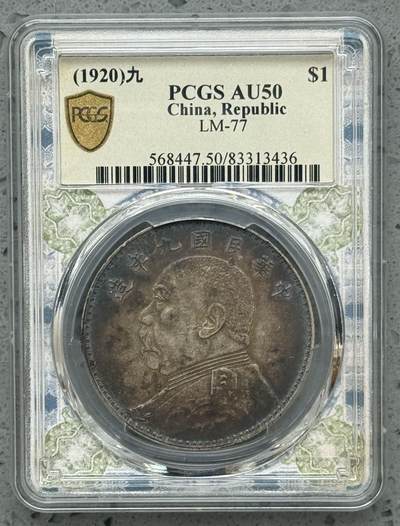 煦冉精品钱币拍卖 - PCGS AU50 顶美品质 酱黑五彩九年中发