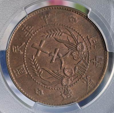 煦冉精品钱币拍卖 - PCGS MS62 顶美难度币一枚 三全 安徽省造当制钱十文（同品近期成交3220元金额，此枚三全更漂亮）