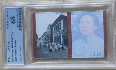 【琪哥网】评级磁卡综合场(177） - 【PCGS68】湖南主席散卡