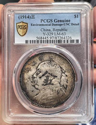 煦冉精品钱币拍卖 - PCGS UNC97 百年墨印“金” 极美酱彩三年大头（正宗的百年老墨印，收藏级精品）