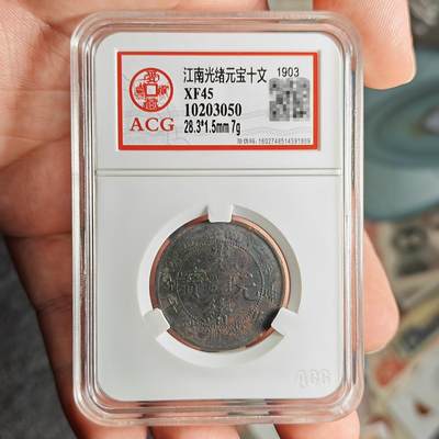 中国十大天价钱币之江南省造甲辰光绪元宝二十文- 钱隆爷- 麦稀奇