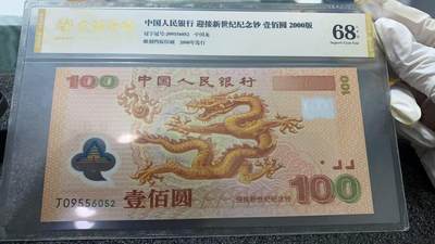 日日生财—方圆世界（全场包邮）第十九场 - 2000年 迎接新世纪纪念钞（千禧龙钞）100元 众诚评级 EPQ 68分 详情