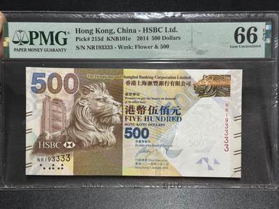 《外钞收藏家》第六百七十九期（精品场）（长期征集拍品、欢迎藏友们联系合作）——本期亮点精品裸币和英镑首发 - 2014年香港汇丰银行500元 PMG66 生日号 狮子号3333