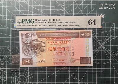 《外钞收藏家》第六百七十九期（精品场）（长期征集拍品、欢迎藏友们联系合作）——本期亮点精品裸币和英镑首发 - 1993年香港汇丰银行500元 AA冠 PMG64