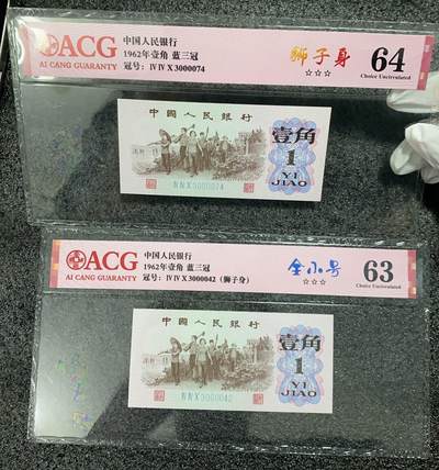 时代钞韵—现代纸币精品专场（第一场） - 第三版 蓝三冠下乡一角（蓝三平）狮子身 全小号  爱藏评级 2张