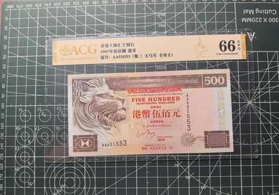 《外钞收藏家》第六百七十九期（精品场）（长期征集拍品、欢迎藏友们联系合作）——本期亮点精品裸币和英镑首发 - 1997年香港汇丰银行500元 爱藏66 AA冠 无47靓号