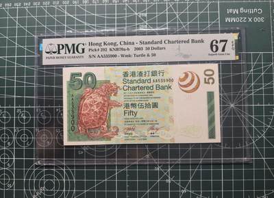 《外钞收藏家》第六百七十九期（精品场）（长期征集拍品、欢迎藏友们联系合作）——本期亮点精品裸币和英镑首发 - 2003年香港渣打银行50元 PMG67 AA冠 无47
