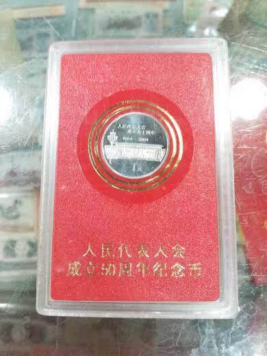 开心放漏58期 - 2004年 人大成立50周年普通流通纪念币  面值壹元