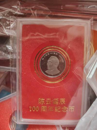 开心放漏58期 - 红盒装 2005年发行陈云诞辰一佰周年流通纪念币