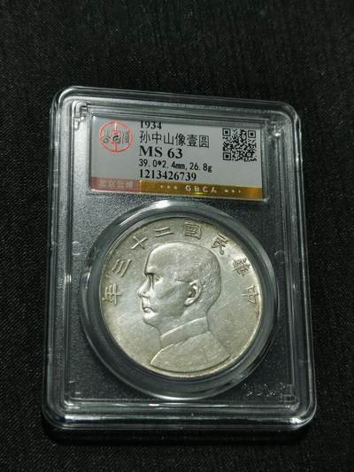 天下钱庄专场欢迎参拍 - 公博评级MS63船洋