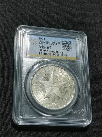 天下钱庄专场欢迎参拍 - 公博MS62古巴共和国五角星银币