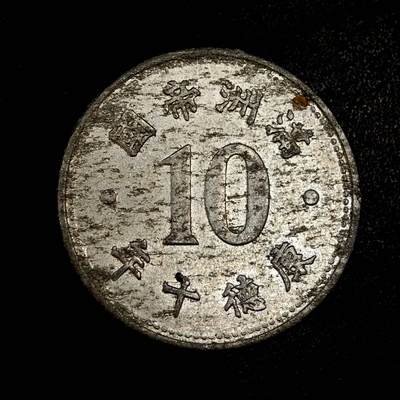 【淘币小摊】实时拍第九百六十拍   散币场   每周一发货 - 满洲帝国康德十年祥云壹角铝币