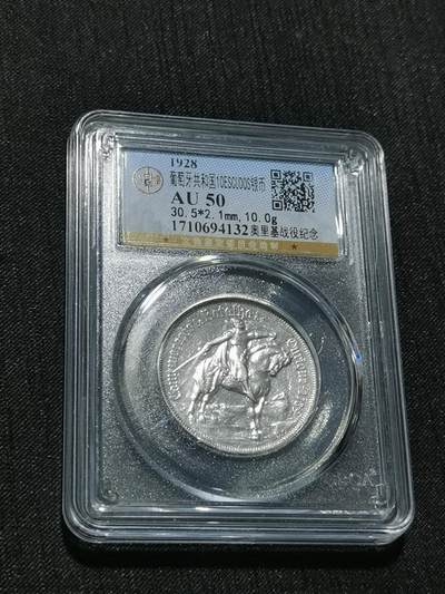 天下钱庄专场欢迎参拍 - 1928葡萄牙奥里基战役10埃斯库多银币
