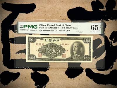 （自动截拍）PMG评级民国纸币&港澳台纸品票证专拍第20260922期，全场包邮 - 【乾奕收藏】出民国38年1949年中央银行书局版金圆券伍拾万圆，金圆券第三大面值，美国PMG65E