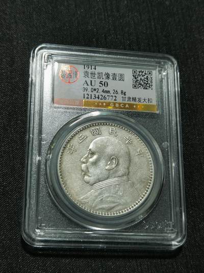 天下钱庄专场欢迎参拍 - 公博评级AU50甘肃精发大扣大头