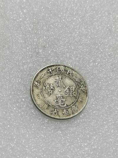 天下钱庄专场欢迎参拍 - 广东20分银币