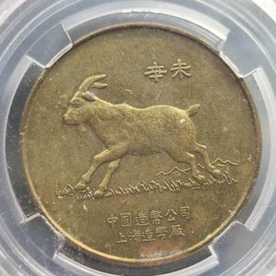 成斌钱币 徽章奖章专场 - 众诚评级 十二生肖纪念章生肖羊