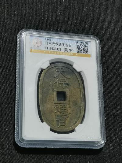 天下钱庄专场欢迎参拍 - 公博评级美90天保当百
