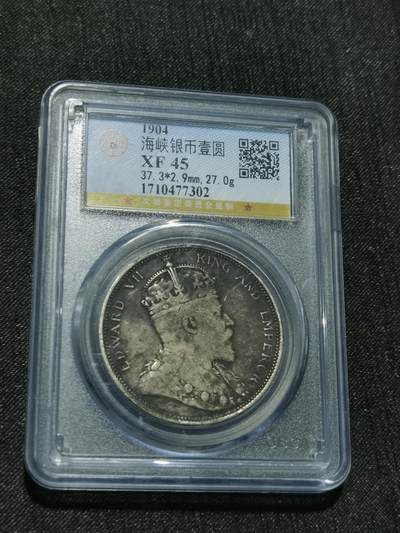 天下钱庄专场欢迎参拍 - 1904爱德华七世海峡一元银币