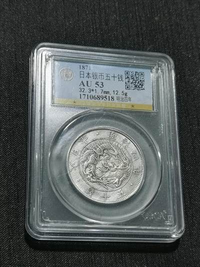天下钱庄专场欢迎参拍 - 旭日龙五十钱银币