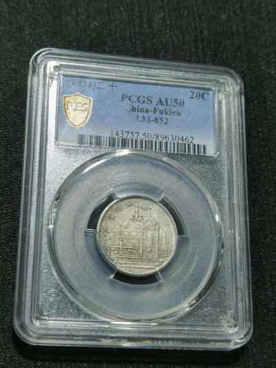 天下钱庄专场欢迎参拍 - PCGS AU50黄花岗两角银币