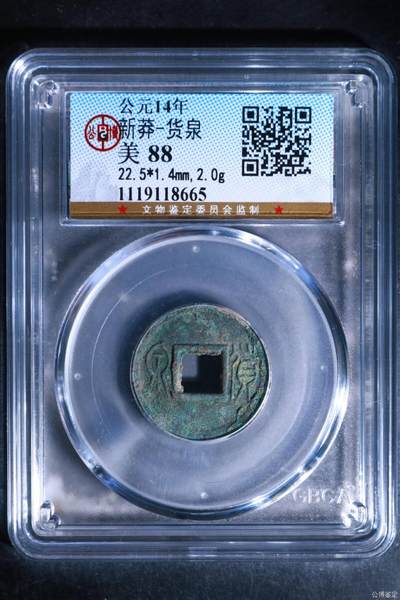 🔥帮藏友退坑🔥公博评级各种古币 - 🔥88分🔥公博评级   新莽—货泉，状态非常好