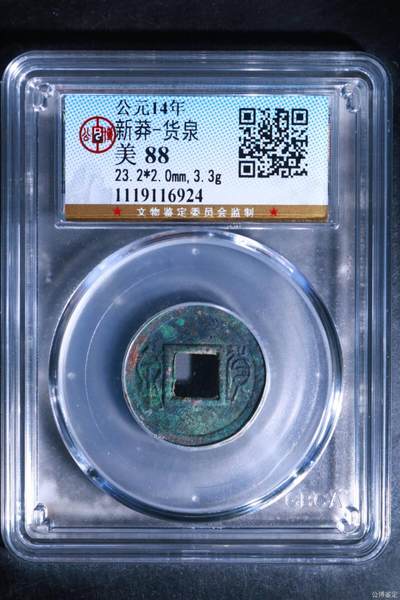 🔥帮藏友退坑🔥公博评级各种古币 - 🔥88分🔥公博评级   新莽—货泉，状态非常好