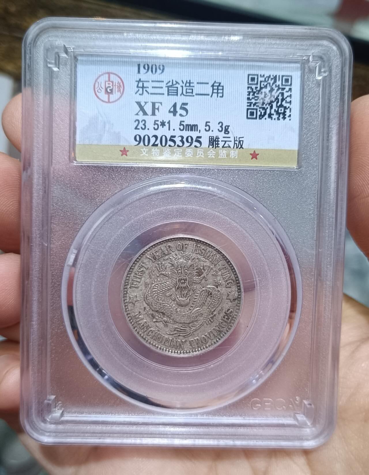 东三省二角银币三星雕云版公博评级XF45 - 老徐31 - 老徐31 - 麦稀奇