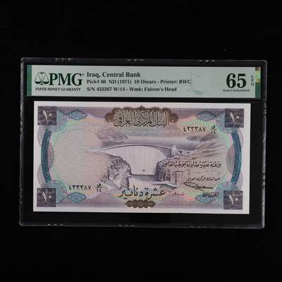 【亘邦集藏】第252期拍卖 - 1971年 伊拉克10第纳尔 PMG 65EPQ 433387 W/14