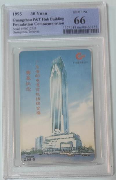 《卡拍》第361期拍卖（2026年9月26日 22:10延时截拍，限时专场) - 广东欧特佳卡《G95-5广东邮电综合楼》一全新卡，PCGS评级66分。