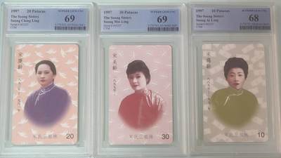 《卡拍》第361期拍卖（2026年9月26日 22:10延时截拍，限时专场) - 澳门珍藏版IC卡《宋氏三姐妹》三全新卡，PCGS评级,一枚68分，两枚69分。